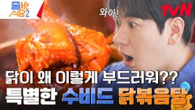 두 맛집의 양념 맛이 한곳에 모였다! 닭볶음탕에 진심인 찐 마니아 이주승을 홀린 〈수비드 닭볶음탕〉 | tvN 240527 방송