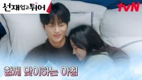 (달달 MAX) 변우석X김혜윤, 함께 맞이하는 행복한 아침 | tvN 240528 방송