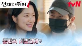 //댕댕미 폭발// 여친 껌딱지 변우석, 김혜윤과의 연애 티 내기?! | tvN 240528 방송