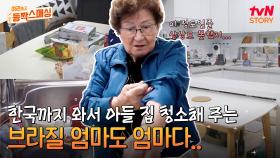 엄마의 손길로 대변신한 아들 집✨브라질 엄마의 청소 실력과 아들 향한 패널들의 잔소리 폭격 TIME | tvN STORY 240528 방송