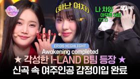 [I-LAND2/6회 하이라이트] ★각성한 I-LAND B팀 등장★ 신곡 속 여주 감정이입 완료 l 5/30 (목) 저녁 8시 50분 - 미방분 확장판 스페셜 방송