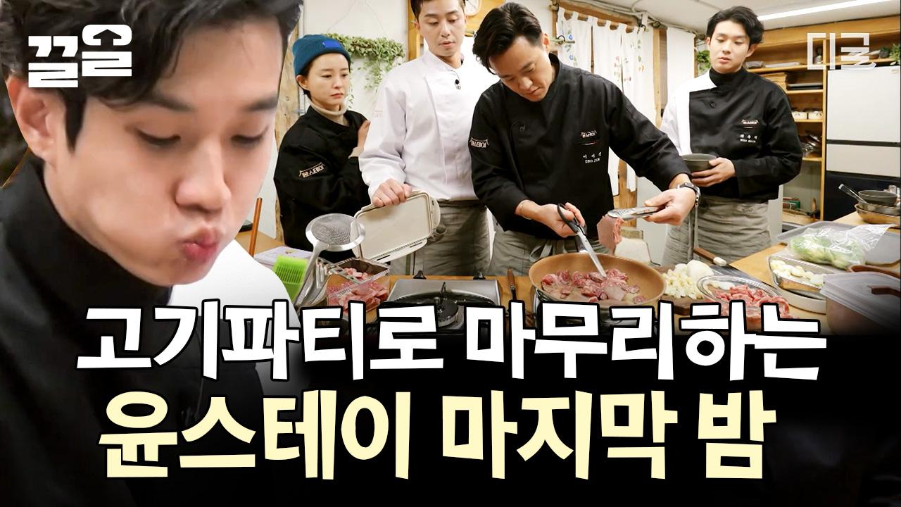 형님 이건 고기를 먹는 거예요, 버터를 먹는 거예요?😂 윤스테이의 마지막 밤을 위한 이서진 표 버터 가득 스테이크! | #윤스테이 | ZUM TV