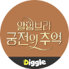 :Diggle 알함브라궁전의추억