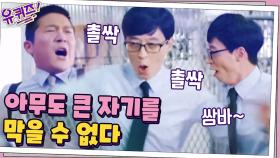 정통 삼바에 흥 폭발한 큰 자기? 유재석 표 촐싹 삼바 대방출☆ | tvN 200930 방송