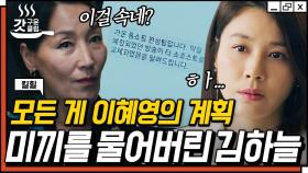 기모란 피해자 모임 만들려는 김하늘 X 김효선👭 기모란 잡으려고 시동 거는 썩은 줄 잡은 여자들 | #킬힐 #갓구운클립