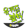 :Diggle 유퀴즈온더블럭