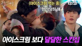 아이스크림도 (입으로) 나눠 먹는 달달한 두 사람과 그 옆에 그냥 한 사람 | 중화TV 240529 방송