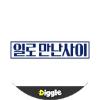 :Diggle 일로만난사이