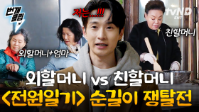 〈전원일기〉 순길이에게 묻다💥 외할머니 vs 친할머니?! 누구보다 치열한 순길이 쟁탈전 | #회장님네사람들 #번개클립