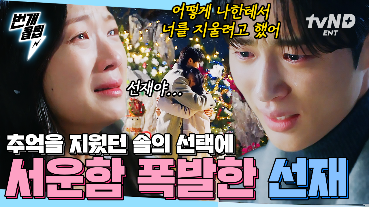＂어떻게 너 없이 살게 해...＂ 이 악물고 기억을 지웠던 솔이에게 찐텐으로 서운한 선재ㅠㅠ 눈물의 재회💧 | #선재업고튀어 #번개클립 | ZUM TV