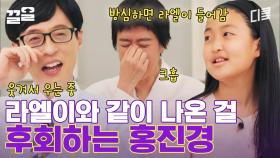 딸 라엘이 모습에 방송이고 뭐고 엄마 모멘트 나온 홍진경ㅋㅋ (피곤하지만) 가족입니다 | 유퀴즈온더블럭