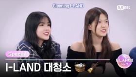 [I-LAND2/미방분 확장판] 청소 요정 주도 하에 착착 이뤄지는 I-LAND 대청소🧺🧹 | Mnet 240530 방송