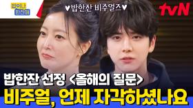 밥한잔 비주얼들에게 건네는 〈올해의 질문〉ㅋㅋㅋㅋㅋ 우리 영훈이 얼굴 뚫어지겠어요 나PD님 | tvN 240530 방송