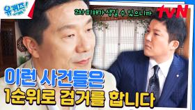 🚨검찰 수사관들이 하루빨리 검거를 서두르는 죄목이 있다?🚨 | tvN 240529 방송