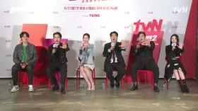 tvN 월화드라마 ＜플레이어2: 꾼들의 전쟁＞ 제작발표회 다시보기