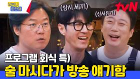 ＂형... 그런 소리를 하면 누가 게스트로 와....＂ 차승원과 나영석이 푸는 삼시 세끼🌿 비하인드 | tvN 240530 방송