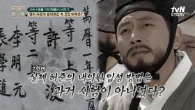 실제 허준의 내의원 입성 방법은 과거 시험이 아닌 추천제인 천거 제도였다! | tvN STORY 240529 방송
