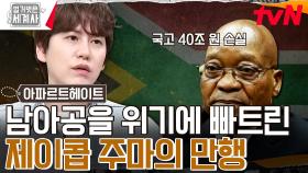 수많은 스캔들에 연루된 제이콥 주마 대통령, 부패 게이트까지 발생! | tvN 240528 방송