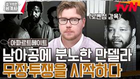악명 높은 감옥♨ 로벤섬에 수감된 무기수 '넬슨 만델라'의 운명은..? | tvN 240528 방송