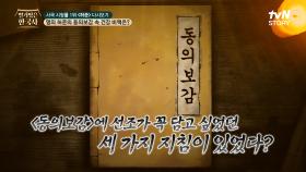 동의보감 서문에 수록된 선조가 꼭 담고 싶었던 세 가지 지침! | tvN STORY 240529 방송