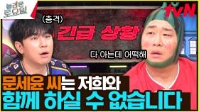 [놀토 최초] 녹화 중단, 긴급회의 소집🚨 세윤이 마피아 게임에서 퇴출 된 사연😲 | tvN 240601 방송