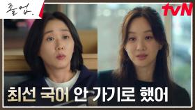(편안) 돈보다 학생을 택한 정려원의 결심 ＂가르쳐보고 싶은 애가 생겼어＂ | tvN 240601 방송