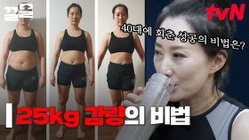 무려 -25kg 다이어트에 성공한 40대ㄷㄷ 실제 다이어트 성공자가 말하는 최고의 감량 성공 비법! | 명의들의경고