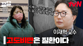 이재혁 교수의 경고 ＂고도비만은 질환＂💥 내장지방이 만들어낸 염증이 사망으로 이어진다고? | 명의들의경고