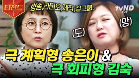 달라도 너~무 다른 비보TV 그녀들.... 극J 송은이 vs 회피형 김숙👭 최고의 케미 인정! | #인생술집 #티전드