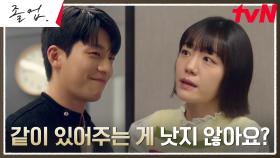 위하준, 큐피드가 되어버린(?) 눈치 백단 소주연에게 들킨 사내 연애?! | tvN 240602 방송