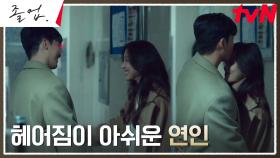 (심쿵 달달) 은밀한 연인 정려원X위하준의 설레는 로맨스♥️ | tvN 240602 방송