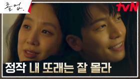 ＂서툴러도 봐줘＂ 어른 행세 끝! 남자친구 위하준에게 솔직해진 정려원 | tvN 240602 방송