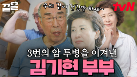 면역력을 사수하기 위한 기적의 솔루션은? 3번의 암 투병을 함께 이겨낸 김기현 부부가 알려주는 건강한 식습관 | 프리한닥터M