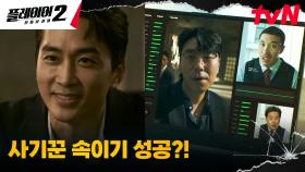 송승헌X이시언, 딥페이크 기술로 사기꾼 강도영 신임 얻기 성공?! | tvN 240603 방송