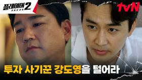 💢피해액 2300억?!💢 송승헌, 먹튀 사기꾼 강도영을 잡기 위한 작전 | tvN 240603 방송