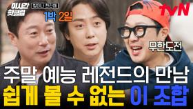 [#밥이나한잔해] 〈1박 2일〉, 〈무한도전〉 세계관 통합의 현장★ 마포구에서 펼쳐지는 대환장 디너쇼ㅋㅋㅋ