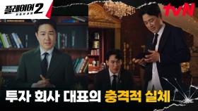 NFT 투자 회사 대표 강도영의 실체 ☞ 갑질 폭력하는 투자 사기꾼 | tvN 240603 방송