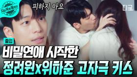 ※심장 주의※ 정려원 X 위하준이 말아주는 고자극 으른 키스💗 서로 마음 인정하고 비밀 연애 시작한 두 사람 | #졸업