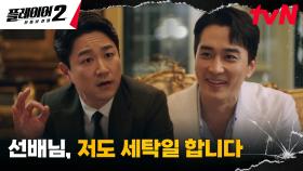 ※빌드업※ 프로 사기꾼 송승헌, '나쁜 놈' 강도영에게 접근 성공?! | tvN 240603 방송