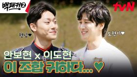 ＂괜찮아요? 안 힘들어요?＂ 이도현에게 안부 묻는 스윗 안보현💚 | tvN 240602 방송