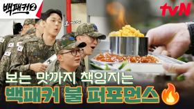 치즈 위에 불을🔥? 역대급 배식 퍼포먼스에 장병들 화들짝 ㄷㄷ | tvN 240602 방송