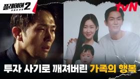 투자 사기로 극단적 선택한 아내... 임슬옹, 강도영에게 복수하려는 이유 | tvN 240603 방송
