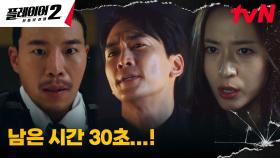 🚨시간 싸움🚨 송승헌과 플레이어들, 작전 현장 탈출 성공?! | tvN 240603 방송
