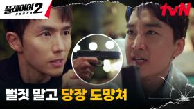 송승헌, 사기꾼 강도영을 향해 총 겨눈 임슬옹에 맨손 제압! | tvN 240603 방송