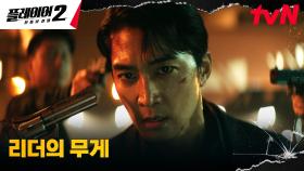 플레이어의 리더 송승헌, 팀원들 구하기 위해 자신에게 겨눈 총구 | tvN 240603 방송