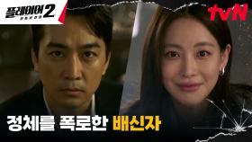 [배신엔딩] 오연서의 폭로로 들켜버린 작전! 위험에 빠진 송승헌X이시언? | tvN 240603 방송