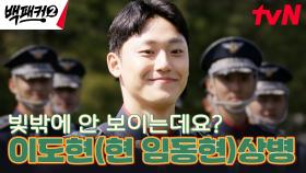 공군 군악대 사이로 보이는 익숙한 얼굴? '배우 이도현' 등장❤️ | tvN 240602 방송