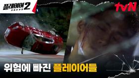 //충격// 무사 탈출한 플레이어들에게 닥친 예상치 못한 사고! | tvN 240603 방송