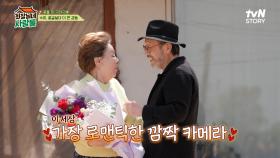 로맨틱한! 꽃할배들이 준비한 수미를 위한 꽃길? 꽃을 든 신구와 수미의 만남🌸 | tvN STORY 240603 방송