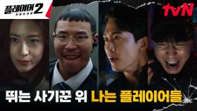 ♨︎'가진 놈'들을 털기 위한 본격 팀플레이♨︎ 300억짜리 작전 돌입! | tvN 240603 방송
